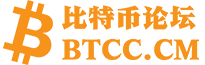 BTCC.CM - 区块链资源论坛